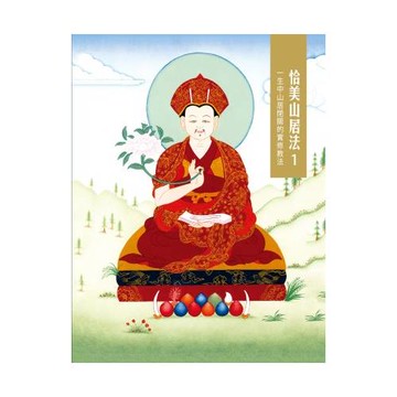 恰美山居法 1：一生中山居閉關的實修教法