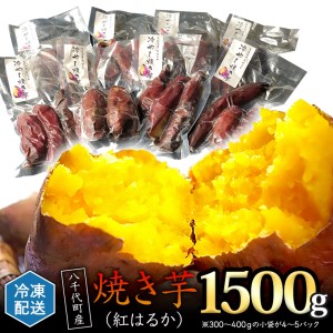 冷凍 焼き芋 紅はるか 1.5kg サツマイモ さつまいも イモ いも 国産  食物繊維 スイーツ おやつ  小分け 茨城県産 [AU022ya]