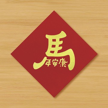 【馬年安康】手繪春聯