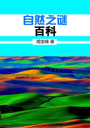 【電子書】自然之谜百科