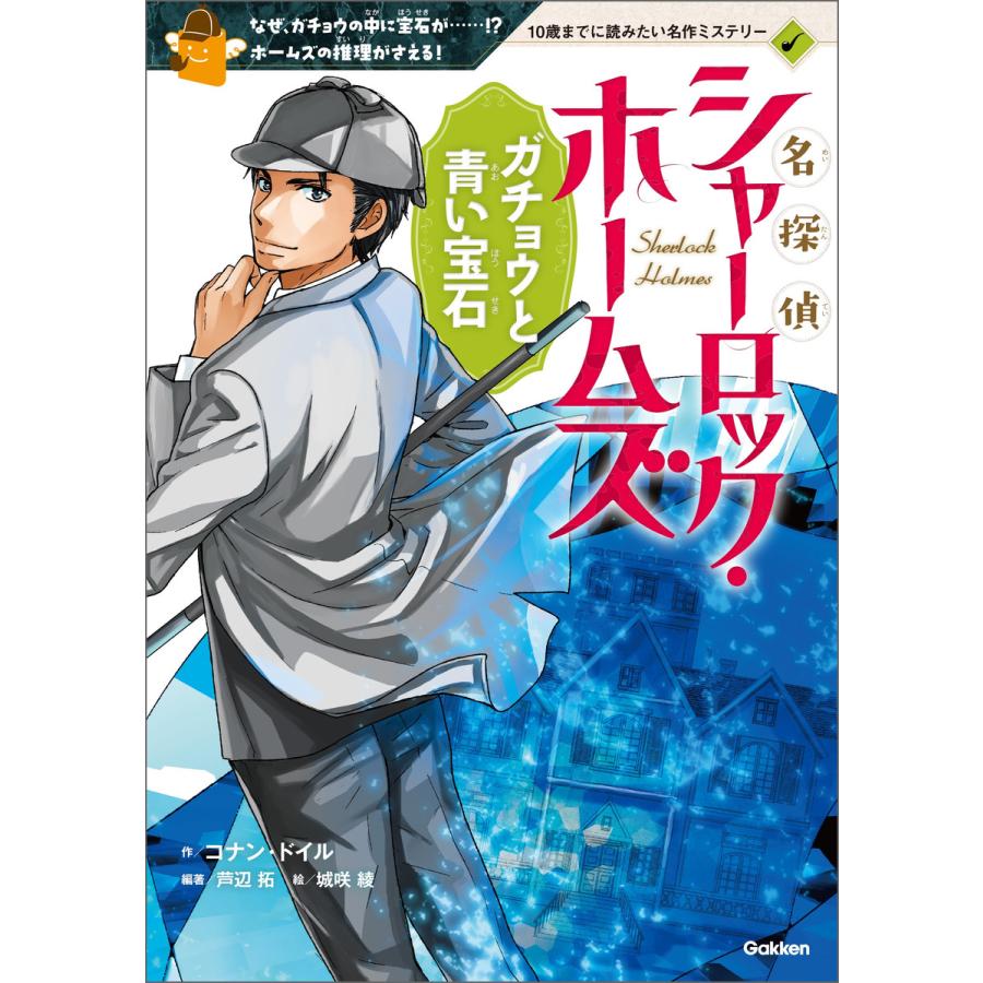 名探偵シャーロック・ホームズ ガチョウと青い宝石 なぜ,ガチョウの中に宝石が...... ホームズの推理がさえる
