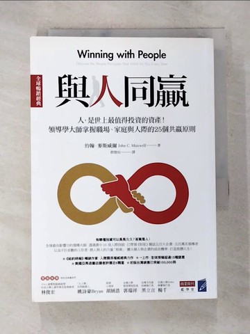 【書寶二手書T9／溝通_BFO】與人同贏(全球暢銷經典)-人，是世上最值得投資的資產…_約翰‧麥斯威爾,  蔡璧如