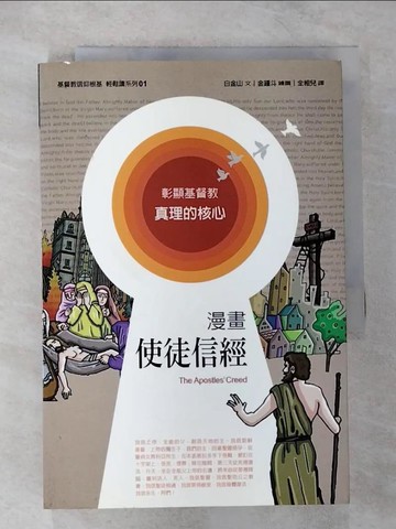 【書寶二手書T6／宗教_TPI】使徒信經(漫畫版)_白金山