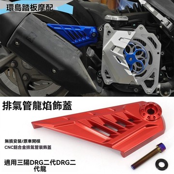 免運🔥drg 2.5改裝 SYM三陽 DRG 2代 改裝配件 專用改裝品 適用三陽DRG二代龍150/158改裝排氣管
