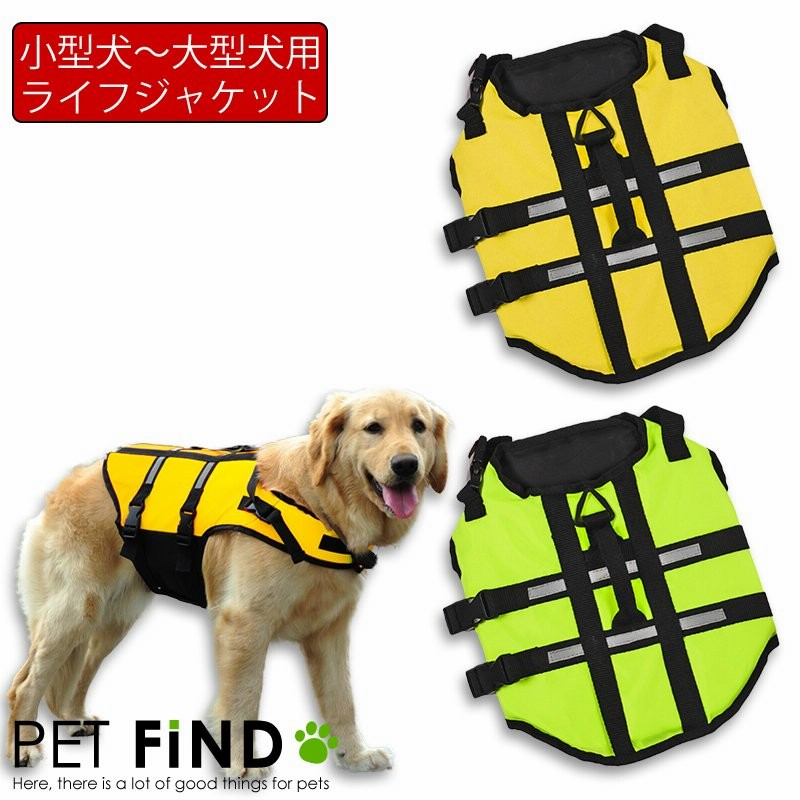 Petfind 犬用ライフジャケット ライフベスト 小型犬 中型犬 大型犬 2カラー 蛍光 浮き輪 マジックテープ 浮き輪 海や川の水遊びに 通販 Lineポイント最大0 5 Get Lineショッピング