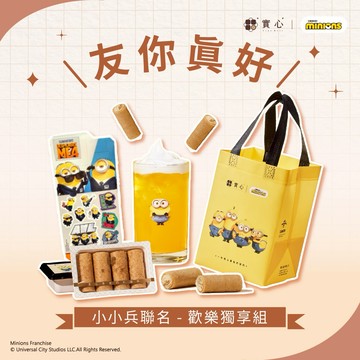 友你真好♡快速出貨【實心蛋捲 ｜小小兵聯名】歡樂獨享組