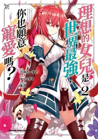 理想的女兒是世界最強，你也願意寵愛嗎？（2）漫畫[二手書_良好]