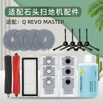 【全球優品匯】配石頭掃地機器人Q REVO MASTER配件滾邊刷抹布濾網清潔液集塵袋