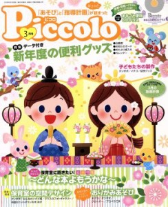  Ｐｉｃｃｏｌｏ(２０１９年３月号) 月刊誌／学研プラス