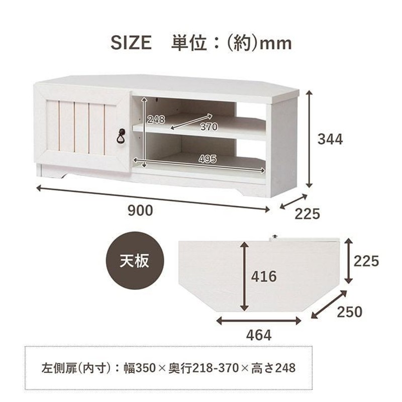 テレビ台 コーナー 幅90cm 白 北欧 カントリー調 クラージュ コーナー