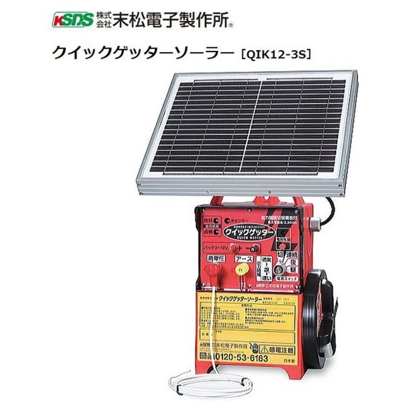 楽天市場 末松電子 電気牧柵器 クイックゲッターソーラー Qik12 3s 電気柵 電柵 本器 即日出荷 Ihmc21 Com