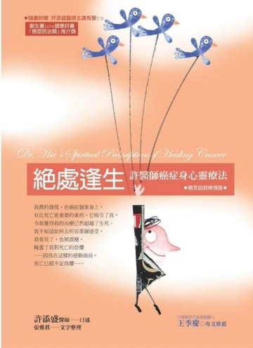 絶處逢生‧癌友自我檢視版（新版）[二手書_良好]