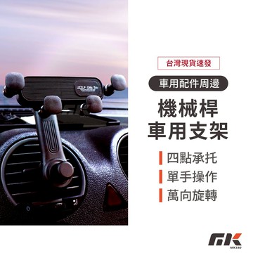 【MK3C】現貨+拚全台最低價🔥出風口車用支架 萬向手機架 汽車導航架 冷氣孔手機架 重力手機支架 手機支架 導航架