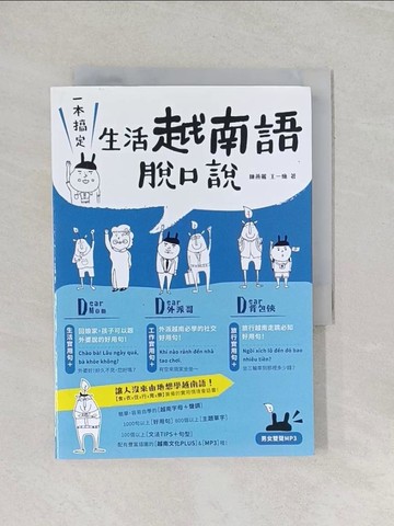 【書寶二手書T1／語言學習_RMG】一本搞定！生活越南語脫口說_陳燕麗