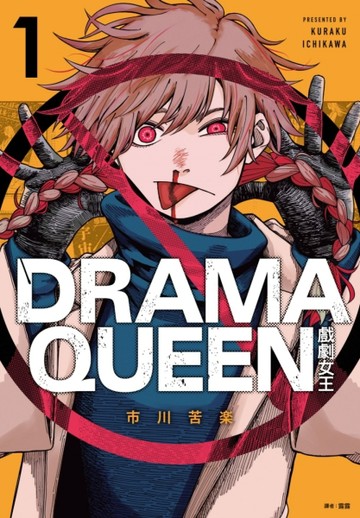 DRAMA QUEEN戲劇女王（1）【TAAZE讀冊生活】