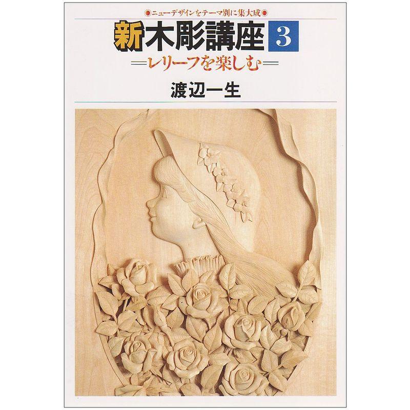 新木彫講座 (第3巻) レリーフを楽しむ