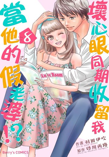 【電子書】壞心眼同期收留我當他的假老婆!?08