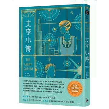 【957B】全新書，《大亨小傳【出版100週年紀念版】》，F. Scott Fitzgerald（史考特·費茲傑羅）