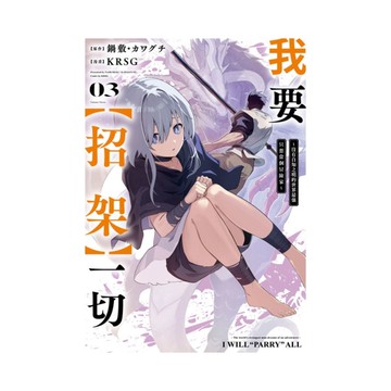 我要【招架】一切~沒有自知之明的世界最強只想當個冒險家~(3)