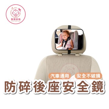寶寶安全鏡 汽座安全鏡 車用後照鏡 寶寶後照鏡 寶寶車上鏡 防碎安全鏡 寶寶觀察鏡