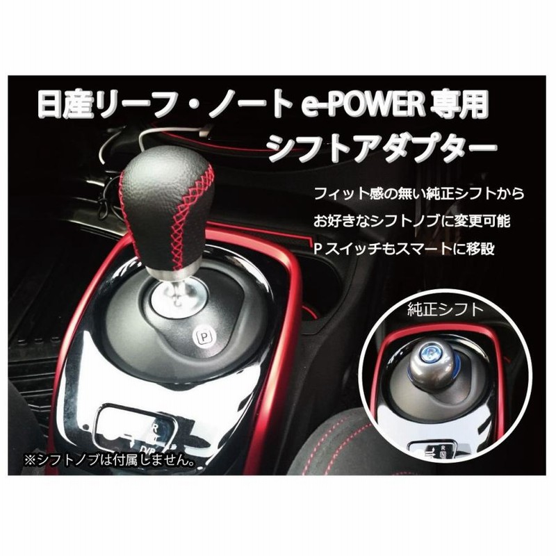 日産 ノートe-Power&リーフ専用 シフトアダプタ シフトノブ交換