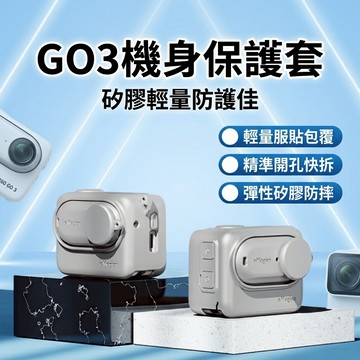 【台灣現貨】insta go3 機身保護套 保護殼 防摔保護套 橡膠防摔殼 影石保護器 防摔殼 保護套