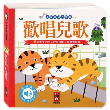 風車圖書 歡唱兒歌 小手按按有聲書 6首中文兒歌 + 歌詞情境 + 視覺發展