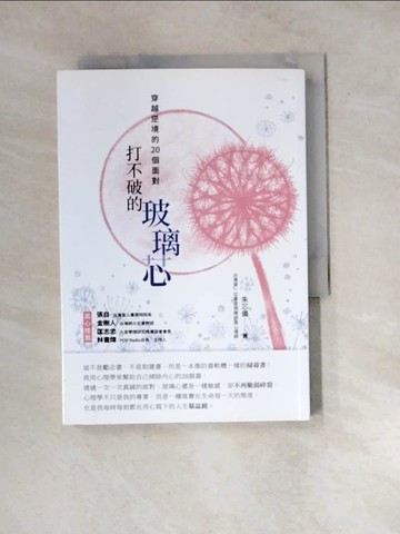 【書寶二手書T2／心靈成長_WX1】打不破的玻璃芯：穿越逆境的20個面對_朱芯儀