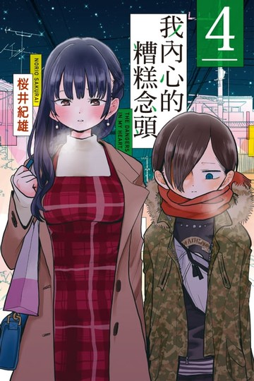 【電子書】我內心的糟糕念頭 (4)