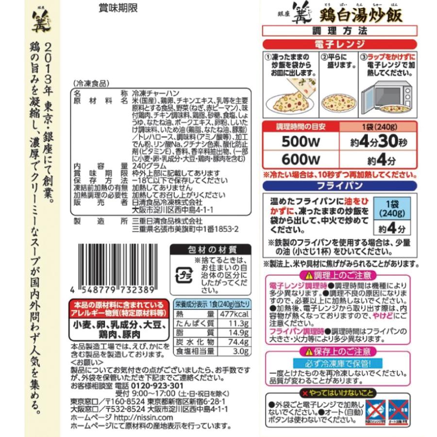 冷凍 日清　麺屋の炒飯　篝監修　鶏白湯炒飯 240g×7個