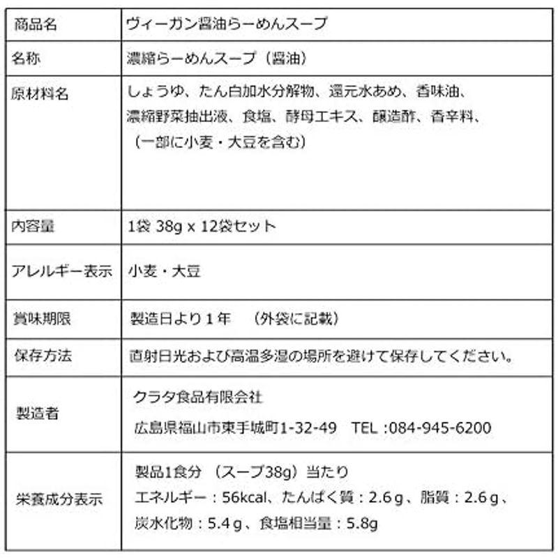 ヴィーガン食 ヴィーガン ラーメンスープ しょうゆ 醤油 12袋セット