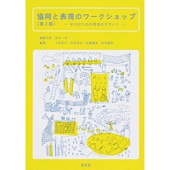 協同と表現のワ-クショップ 学びのための環境のデザイン 第２版 東信堂 茂木一司（単行本） 中古