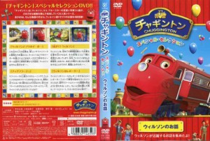 チャギントン スペシャル・セレクション ウィルソンのお話｜中古DVD