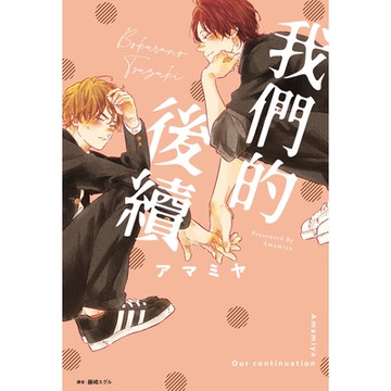 我們的後續(全)_Readmoo讀墨電子書