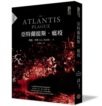 亞特蘭提斯．瘟疫（亞特蘭提斯進化二部曲）[二手書_良好]
