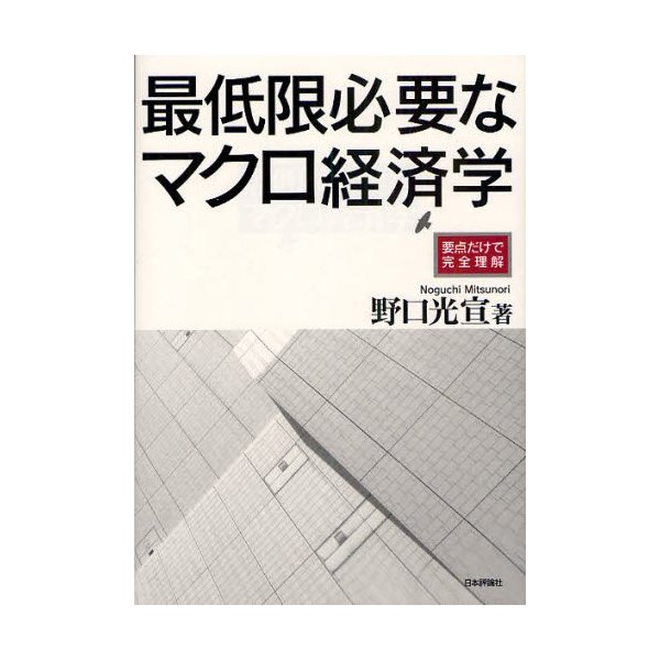 最低限必要なマクロ経済学 要点だけで完全理解