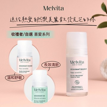 【Melvita蜜葳特】香香公主 一整天都清爽 (收禮者任選香芬)