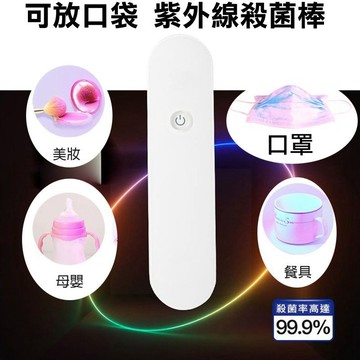 【4%點數】S9005 可收納紫外線殺菌棒 UV-C紫外線消毒棒 /除螨滅菌消毒器/一次性口罩消毒/除菌器【Love Shop】【限定樂天APP下單享點數回饋】