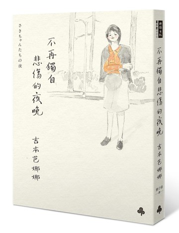 不再獨自悲傷的夜晚