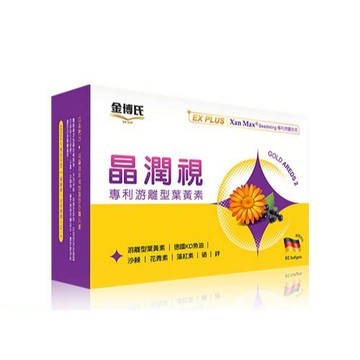 金博氏 晶潤視葉黃素 60粒  專利游離型葉黃素 8 in 1複方EX PLUS軟膠囊