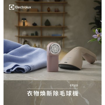 Electrolux 伊萊克斯 衣物煥新除毛球機 (EFS01)