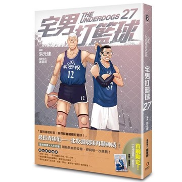 宅男打籃球(第二十七集)