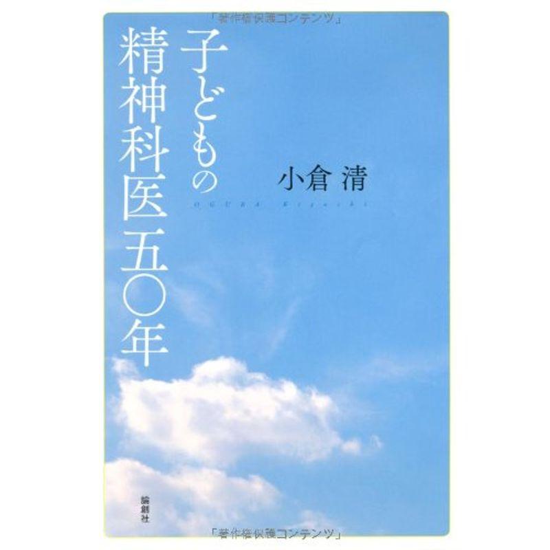 子どもの精神科医五〇年