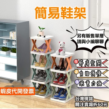 《易購商城》簡易鞋架 X型鞋架 多層鞋架 分層鞋架 拖鞋架 組合鞋架 室內拖鞋架 鞋櫃鞋架 鞋收納 鞋盒 鞋架 鞋子收納
