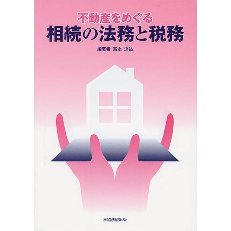 不動産をめぐる相続の法務と税務