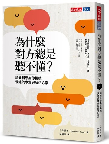 為什麼對方總是聽不懂？︰認知科學為你揭曉溝通的本質與解決方案[二手書_全新]