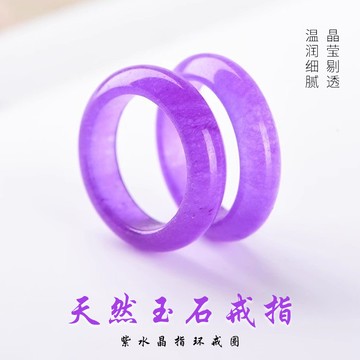 天然玉石戒指 紫水晶戒指指環 紫色玉素圈轉運招財戒指跑環指環 女生素圈招桃花戒指跑環指環