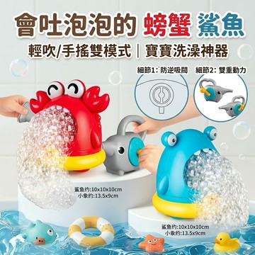 ❤️🌟全館現貨❤️愛卡樂賣場❤️洗澡玩具泡泡製造機 螃蟹泡泡機 鯊魚泡泡機 吹泡泡洗澡玩具 洗澡玩具 寶寶洗澡玩具 螃蟹