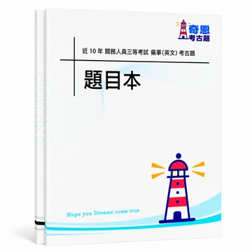 【適用116年】關務三等藥事英文考古題現貨|106-115近10年歷屆試題題庫本(雙版本|僅附選擇題答案)