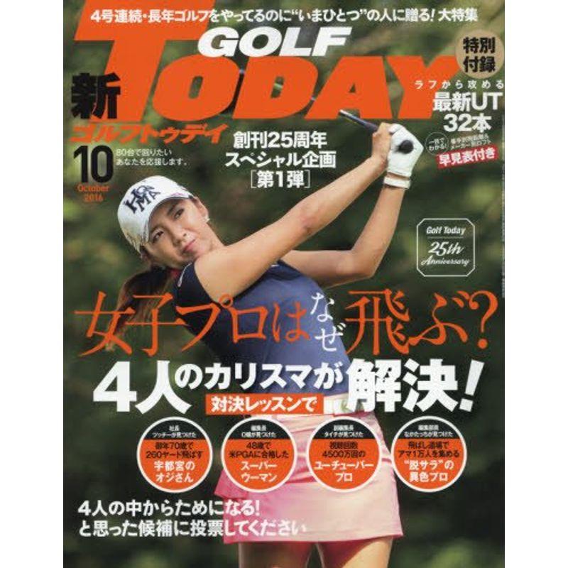 GOLF TODAY 2016年10月号 (ゴルフトゥデイ)